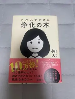 じぶんでできる浄化の本のサムネイル