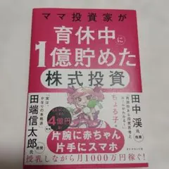 ママ投資家が育休中に1億貯めた株式投資