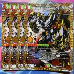 王闘竜皇 ボルシャック・ドラゴン 王道竜王ボルシャックドラゴン