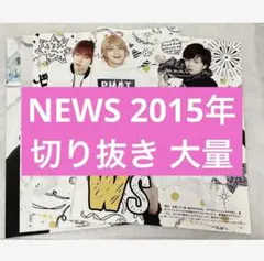 NEWS 切り抜き まとめ売り