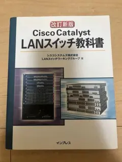 Cisco Catalyst LANスイッチ教科書