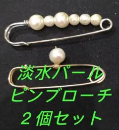 淡水パールのピンブローチ２個セット