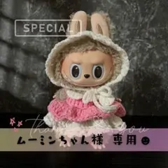 ムーミンちゃん様 専用ページ♡