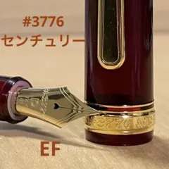 プラチナ#3776センチュリーEFブルゴーニュ万年筆 ペン先、ペン芯新品交換済みのサムネイル