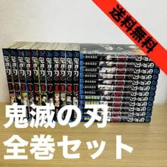 【送料無料】鬼滅の刃 全23巻セット