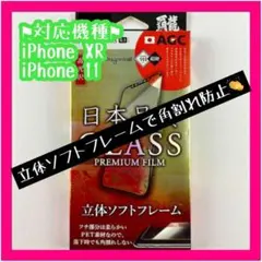 新品 未使用 iPhone 11 XR ガラスフィルム ブラック 光沢 0.25