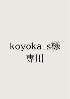 koyoka_s様専用のサムネイル