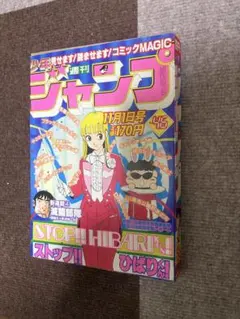 昭和レトロ週刊少年ジャンプ 昭和57年11月1日発行 - メルカリ