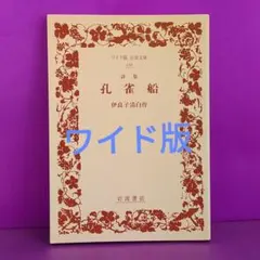 孔雀船」 伊良子清白 詩集 ワイド版岩波文庫 - メルカリ