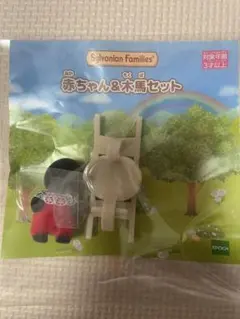 レア！シルバニア　もぐらの赤ちゃん　モグラ　赤ちゃん　木馬　シルバニアくじ