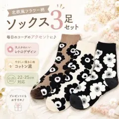 【大人気✨3足セット】北欧風 花柄 ソックス 靴下 レディース 綺麗め 韓国