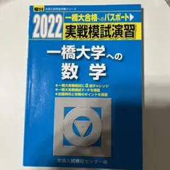 実戦模試演習　一橋大学 m28532947931_1.jpg?1757511130