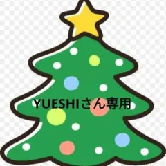 YUESHIさん専用