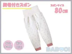 ベビー パンツ キッズ ルームウェア 80cm 腹巻き付き 1枚 パジャマ