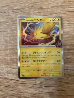 ロケット団のサンダー 120HP ポケモンカード