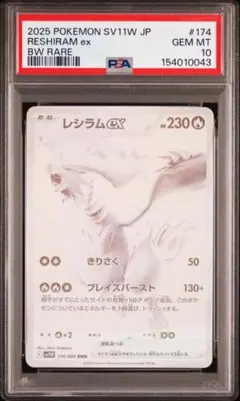 PSA10 レシラム EX 174/086 BWR
