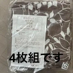座布団カバー　和モダン　4枚組　55×59 銘仙判のサムネイル