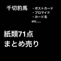 ブルーロック カード ポストカード ブロマイド まとめ売り 千切 豹馬