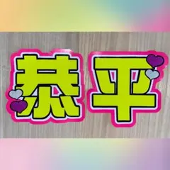 うちわ文字 なにわ男子 高橋恭平