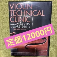 2026年最新】深山尚久 ヴァイオリン テクニカル・クリニック [dvd]の
