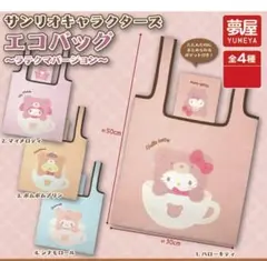 サンリオキャラクターズラテクマバージョンエコバッグ　コンプリートセット