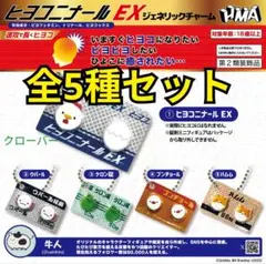 ヒヨコニナールEX ジェネリックチャーム　第3弾　　【5種コンプリートセット】