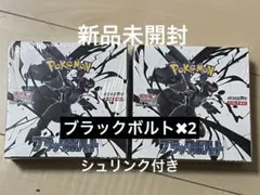 ポケカ　ブラックボルト 2個セット　新品未開封　シュリンク付き