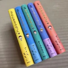 か*め様 さくらももこ 初版 ちびまる子ちゃん 特製 全1～5巻セット