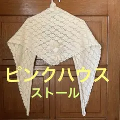 【ピンクハウス 】ニットショール アイボリー系 立体フラワー装飾
