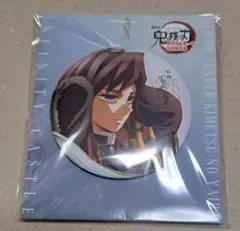 劇場版鬼滅の刃無限城 書き下ろしイラスト 缶バッジ 冨岡義勇