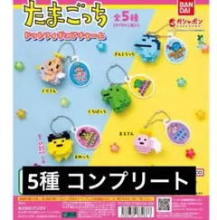 たまごっち ドットフィギュアチャーム ガチャガチャ　全５種コンプリート