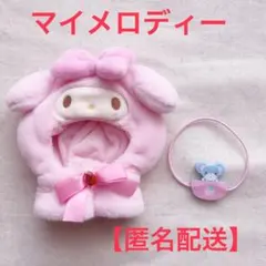 【匿名配送・送料込】サンリオ　マイメロディー ぬいぐるみコスチューム