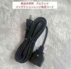 専用 Amway 超美品 アムウェイ インダクションレンジ 本体＋電源コード↓ 2001年製 アムウェイ Amway インダクションレンジ 本体＋電源