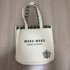 【新品】嵐 ワクワク学校 トートバッグ　嵐グッズ　バッグ　嵐のワクワク学校