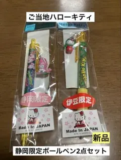 まとめ売り 新品 ご当地 ハローキティ 静岡 伊豆 サボテン えび ボールペン
