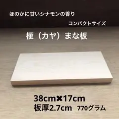 榧（カヤ）まな板　38センチ　カッティングボード　榧一枚板のサムネイル