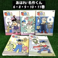あはれ！名作くん 1-4 4本セット DVD - メルカリ