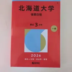 2026年最新】北大後期の人気アイテム - メルカリ