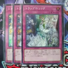 遊戯王　トラップホリック　スーパーレア3枚②