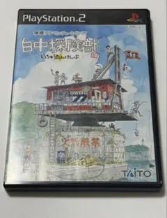 【PS2ソフト】白中探険部