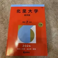 山梨大学 医学部 医学科 2026年版 山梨大学 医学部 医学科 2026年版 赤本 教学社 - メルカリ