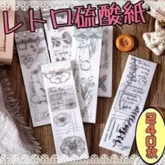 ♥匿名配送♥ 레트로 硫酸紙 海外 コラージュ素材 紙モノ おすそ分け 詰め合わせ