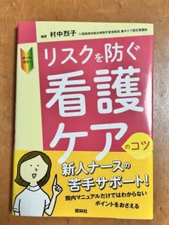 リスクを防ぐ看護ケアのコツ