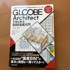 GLOOBE ArchitectではじめるBIM活用入門
