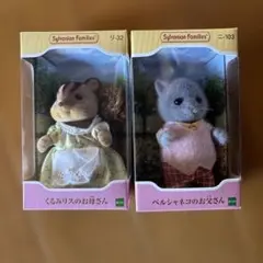 シルバニアファミリー くるみリスのお母さん ペルシャネコのお父さん