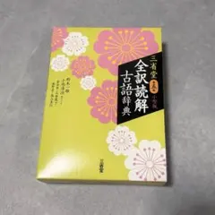 三省堂 全訳読解古語辞典 小型版