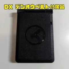 パス/DXデンオウベルト付属品/仮面ライダー電王