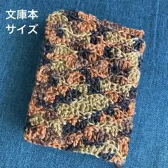ハンドメイド　ブックカバー　編み物