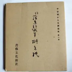 【8冊セット & 1冊おまけ！】平安朝かな名蹟集　藤原行成　源俊頼　藤原公任 8冊セット & 1冊おまけ！】平安朝かな名蹟集 藤原行成 源俊頼