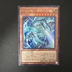 遊戯王　白き幻獣ー青眼の白龍　ブルーアイズホワイトドラゴン　ウルトラ
